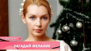 НОВОГОДНИЙ ФИЛЬМ ИСПОЛНИТ ЖЕЛАНИЕ Загадай желание Лучшие Фильмы Новогодние Фильмы [upl. by Etz]