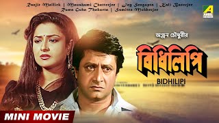 Bidhilipi  বিধিলিপি  Bengali Movie  Full HD  Ranjit Mallick  Moushumi Chatterjee [upl. by Kym174]