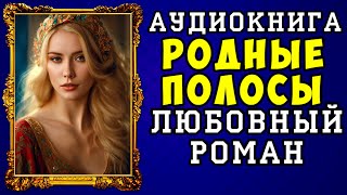 😱 АУДИОКНИГА ЛЮБОВНЫЙ РОМАН РОДНЫЕ ПОЛОСЫ 😱 ПОЛНАЯ ВЕРСИЯ 😱 НОВИНКА 2023 😱 [upl. by Akira]