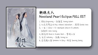 斛珠夫人 Novoland Pearl Eclipse FULL OST [upl. by Prebo]