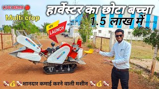 भारत का सबसे एडवांस कंबाइन हार्वेस्टर 2025New mini harvester [upl. by Anay545]