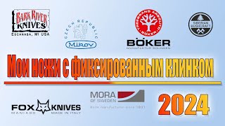 Мои ножи с фиксированным клинком 2024г [upl. by Eicul463]