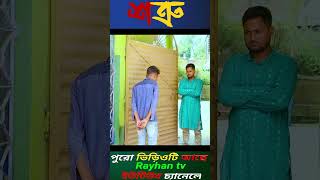 Shatru Rayhantv New Sharts Video Vrial Shorts Video [upl. by Sato]