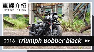 2018 Triumph Bobber black  車輛介紹 Review [upl. by Irolam11]