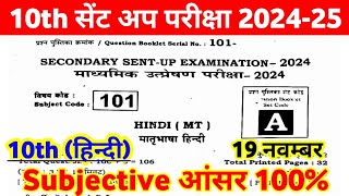 19 November 10th Hindi Subjective Question Sent Up Exam 2024 ।। class 10th hindi viral question [upl. by Ettenoj]