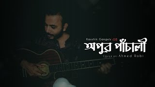 Apur Paayer Chhaap  Apur Panchali  Kaushik Ganguly  cover Ahmed Robi  audio song [upl. by Kind309]