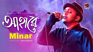 Aha Re  আহারে  Minar Rahman  Bangla New Song  Lyrical Music Video 2022 [upl. by Eggleston]