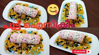 Trending അടിപൊളി പുട്ട് ഐസ്ക്രീം😋🤤Puttu Ice Cream Puttu Ice Cream Recipe MalayalamSnacks Time [upl. by Alissa]