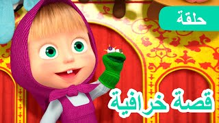 ماشا والدب 🐻👱‍♀️ قصة خرافية 🐸💖 الحلقة 54 [upl. by Abercromby568]