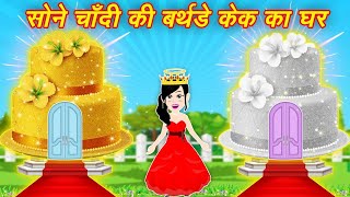 jadui birthday cake ki kahani  cartoon birthday cake  kahaniya jadui  new story cartoon video [upl. by Lobell]