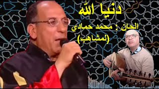 Reprise Dounia Allah  Mohamed Hamadi Lemchaheb  لمشاهب دنيا الله  محمد حمادي [upl. by Oslec]