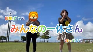 みんなの一休さん🎶 踊ってみた [upl. by Evod717]