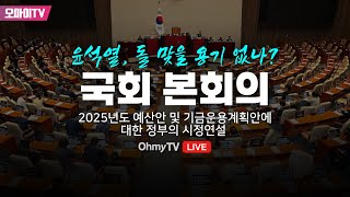 생중계 윤석열 돌 맞을 용기 없나 국회 본회의  2025년도 예산안 및 기금운용계획안에 대한 정부의 시정연설 20241104 오전 [upl. by Pasco66]