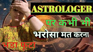 Astrotalk App exposed 😯देखो कैसे मूर्ख बनाते है 🤬😡😯astrology subhitiwariblog [upl. by Deny]