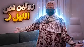 “روتين تنظيف البيت وطفاسة آخر الليل 🤯 صدمة الأكلة اللي مش هتتوقعوها” [upl. by Mahseh293]