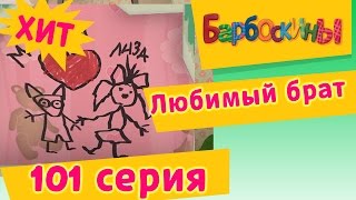 Барбоскины  Любимый брат  101 серия Мультики для детей [upl. by Hnim]