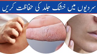 سردیوں میں خشک جلد کی حفاظت کیسے کریں Sardion mein Khushuk Skin Ke Hifazat Kese Karin dryskincare [upl. by Lyram]