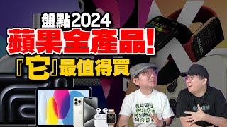 2024蘋果全產品大盤點！iPhone 16、AirPods 4、Mac mini 等，適合學生入手建議？適合女生入手建議以及這些產品最值得入手？ [upl. by Aleuqahs340]