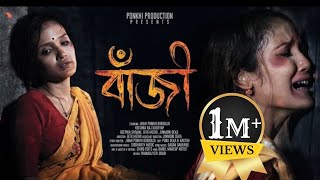 বাঁজী BAJI ASSAMESE SHORT FILM 2024  PONKHI PRODUCTION PRESENTs [upl. by Aldos]