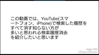 YouTubeの検索履歴消去方法 スマートフォンiPhone [upl. by Corinne]
