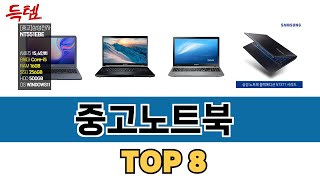 가장 많이 팔린 중고노트북 추천 TOP 8 가격 후기 구매처 안내 [upl. by Aniroz]