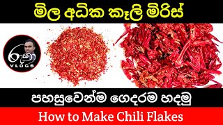 homemade chili flakes  Kali Miris  කෑලි මිරිස් හදන හැටි  sinhala kulubadu  ruka vlogs  miris [upl. by Ajani432]