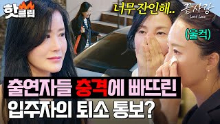 💥충격적인 입주자의 퇴소 통보💥에 눈물바다가 된 중년 남녀들💧｜끝사랑｜JTBC 241031 방송 [upl. by Raimondo]