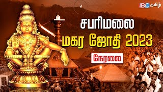 Sabarimala Makara Jyothi Live 2023  சபரிமலை மகரஜோதி நேரலை  Sabarimala Live  IBC Tamil [upl. by Ardnuhsed604]