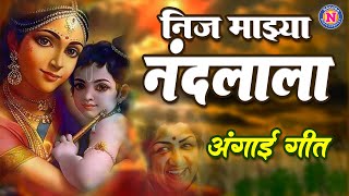 निज माझ्या नंदलाला रे अंगाई  Neej Mazya Nandlala Lata Marathi Angai Geete  अंगाई गीत  Angai Song [upl. by Anahsahs]