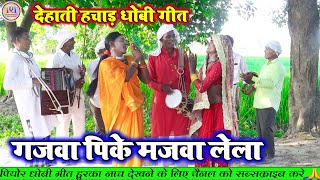 गजवा पिके मजवा लेला  भोजपुरी धोबी गीत  Bhojpuri Dhobi Geet Lachari Video Song 2024 [upl. by Akimot]