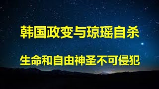 聊几句心里话：说了一辈子爱的琼瑶，为何爱不了自己；韩国政变未遂是因为有好制度吗？地方是如何疯狂套取财政资金的。 [upl. by Issirk]