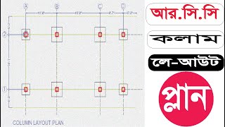 Column Layout Plan in AutoCAD 2021 । কলাম লেআউট প্লান ইন অটোক্যাড CADMamun [upl. by Nikaniki]