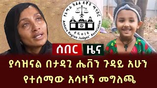 ያሳዝናል በታዳጊ ሔቨን ጉዳይ አሁን የተሰማው አሳዛኝ መግለጫ [upl. by Ramsey]