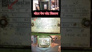 Motor Name plate details  Motor नेम प्लेट कैसे पढ़े  electrical interview questions [upl. by Graaf741]