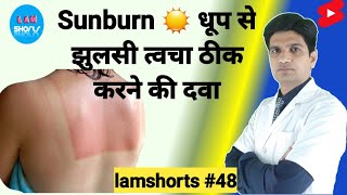 Sunburn ☀️ धूप से झुलसी त्वचा ठीक करने की दवा Shorts lamshorts [upl. by Aznerol]