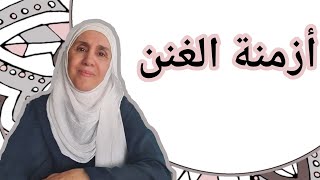 تعلم التجويد مع تجويد المجيد  أزمنة الغنن [upl. by Lenci]