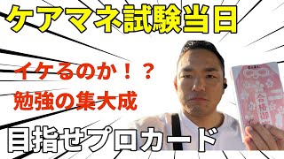 ケアマネ試験当日！勉強の集大成 [upl. by Hgielak]