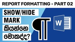 මොකද්ද මේ ¶ Pilcrow  Show Hide Mark  02 කොටස [upl. by Kentiggerma469]