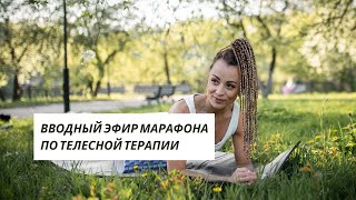 Вводный эфир Телесного марафона Как он поможет всему чем бы вы ни занимались [upl. by Tija]