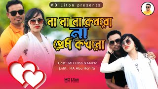 Na Na Na korbo na prem  Md Liton amp Mukta  New Music video 2023 [upl. by Eibocaj]