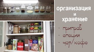 Организация и хранение на кухне  приправы специи чай кофе Удобно и красиво [upl. by Furr]