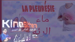 ماء الرئه وعلاجه la pleurésie [upl. by Bocock]