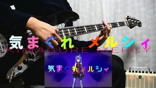 【ベース】 気まぐれメルシィ feat 初音ミク 【弾いてみた】 KIMAGURE MERCY bass cover [upl. by Gamin271]