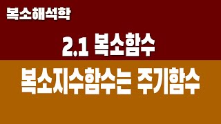 복소해석학 21 복소함수 Part3 복소지수함수는 주기함수 [upl. by Hemetaf]