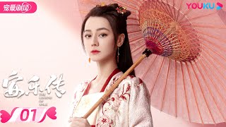 ENGSUB【FULL】安乐传 The Legend of Anle EP01  迪丽热巴💞龚俊演绎双强宿命虐恋  迪丽热巴龚俊  古装爱情片  优酷 YOUKU ROMANCE [upl. by Trenna898]