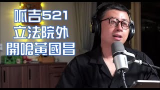 呱吉 立法院外怒嗆黃國昌字幕版 [upl. by Stearns877]