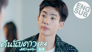 Eng Sub คืนนับดาว Astrophile  EP4 34 [upl. by Rebor]