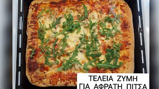 ΤΕΛΕΙΑ ΖΥΜΗ ΓΙΑ ΑΦΡΑΤΗ ΠΙΤΣΑ χωρίς μίξερ pizza ζύμη πίτσα [upl. by Anitsyrhc]