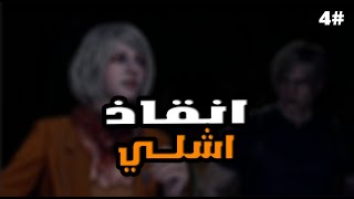 تختيم رزدنت ايفل 4 ريميك 4  Resident Evil 4 Remake 2K [upl. by Eneladgam]