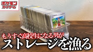 【ポケカ】もうすぐ高校生になる男が1年ぶりにストレージ漁ったらマジで懐かしいカードが出てきた。【ポケモンカード】 [upl. by Itra]